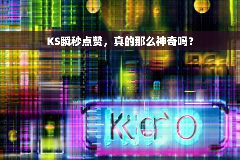 KS瞬秒点赞，真的那么神奇吗？