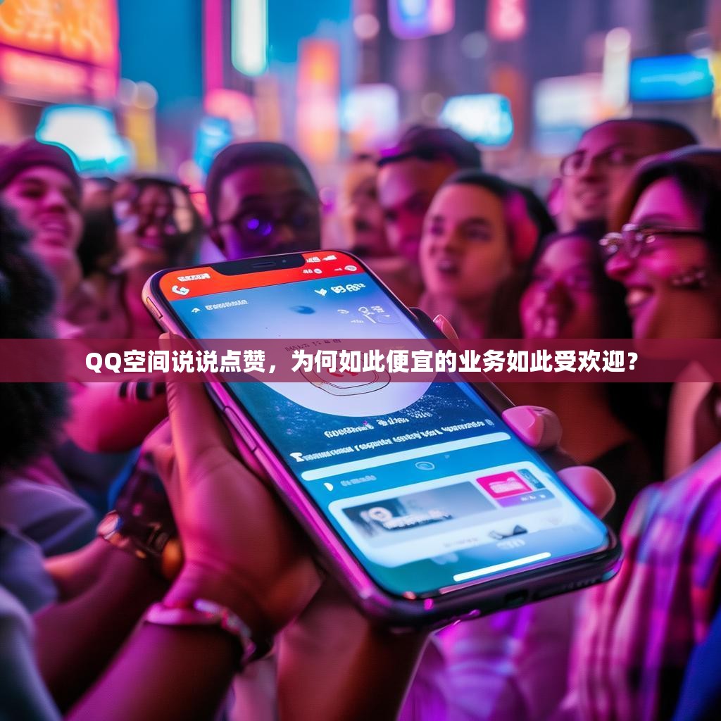 QQ空间说说点赞，为何如此便宜的业务如此受欢迎？